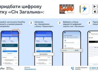 В Запорожье запустили продажу цифровой транспортной карты «Січ Загальна» через приложение EasyPay