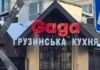 На месте легендарной «Щекавицы» в Киеве будет грузинский ресторан