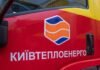Киевтеплоэнерго заявило об обысках: ищут документы по подготовке к зиме