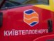 Киевтеплоэнерго заявило об обысках: ищут документы по подготовке к зиме