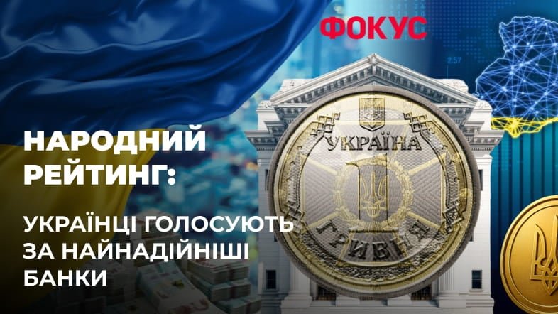 Фокус проводит голосование для рейтинга топ-25 банков Украины: кто сейчас возглавляет список