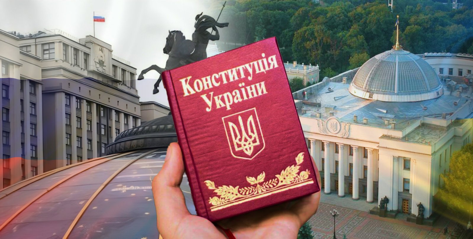 Почему Конституции Украины и России так похожи — и в чем их принципиальная разница