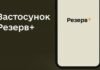 Приложения Армия+ и Резерв+ возобновили работу – Минобороны