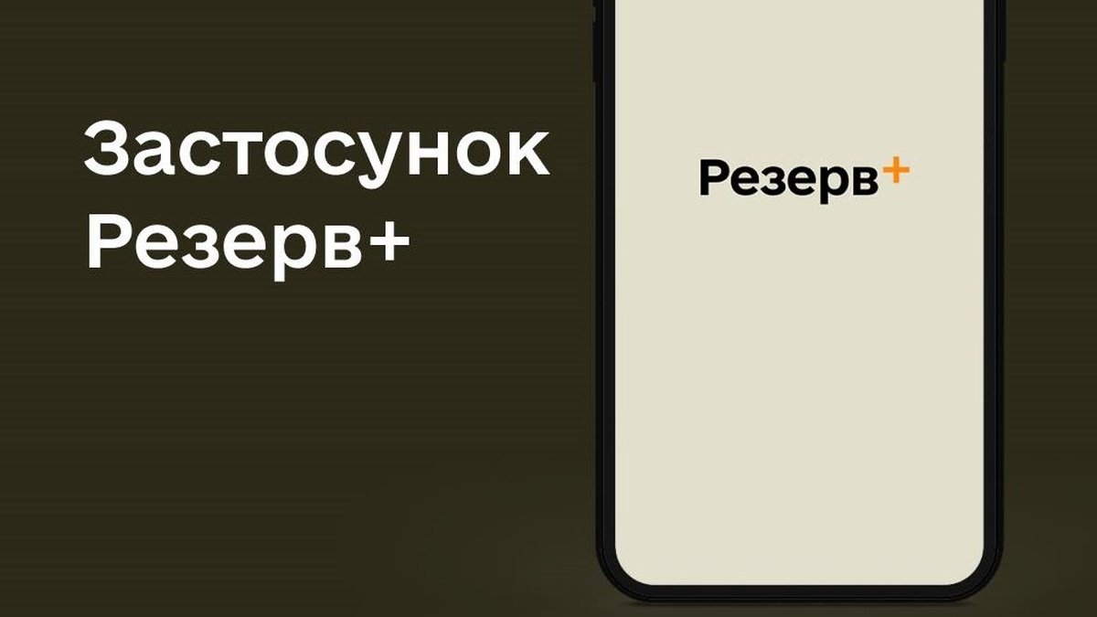 Приложения Армия+ и Резерв+ возобновили работу – Минобороны