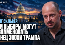Нейт Сильвер: эти выборы могут ознаменовать конец эпохи Трампа