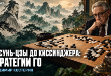 От Сунь-Цзы до Киссинджера: стратегии го